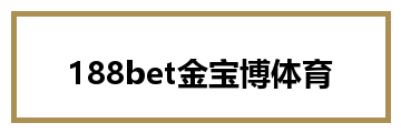 188bet金宝博体育